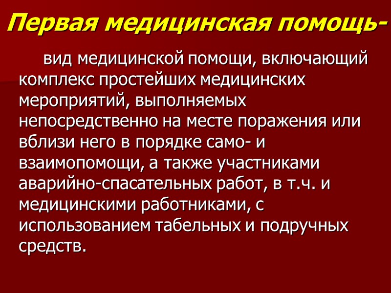 Первая медицинская помощь-    вид медицинской помощи, включающий комплекс простейших медицинских мероприятий,